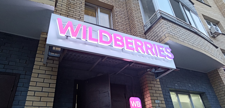 Как экономить 4% на любых покупках с Wildberries