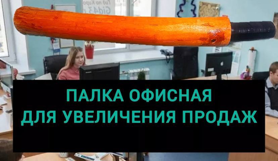 На маркетплейсах появилась офисная палка для увеличения продаж