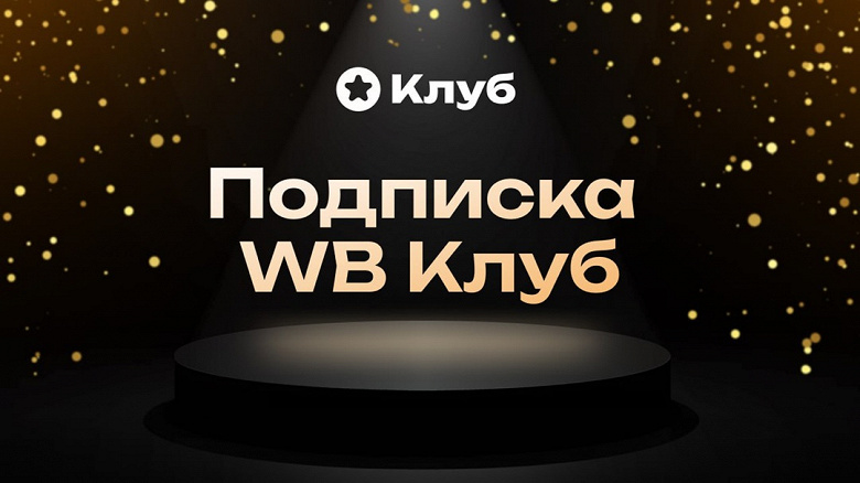 Wildberries запустил платную подписку WB Клуб