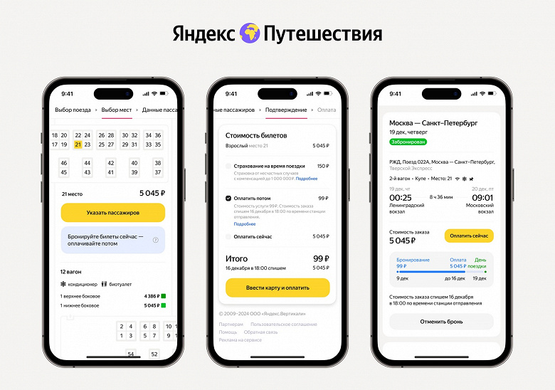 Бронируй сейчас, плати потом: в Яндекс Путешествиях появилась отложенная оплата ж/д билетов