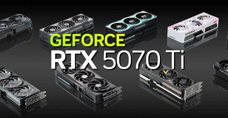 Не рассчитывайте на достаточные поставки GeForce RTX 5070 Ti в рамках первых партий