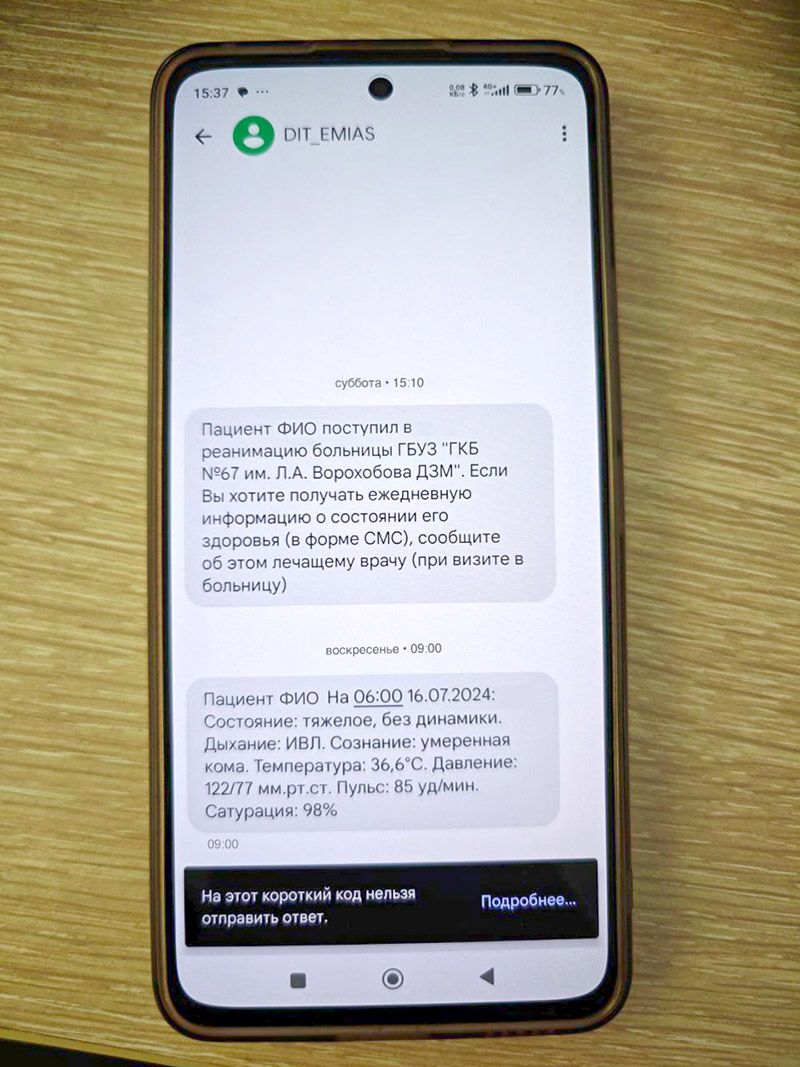 Сервис СМС-оповещений из реанимации теперь доступен во всех взрослых московских больницах