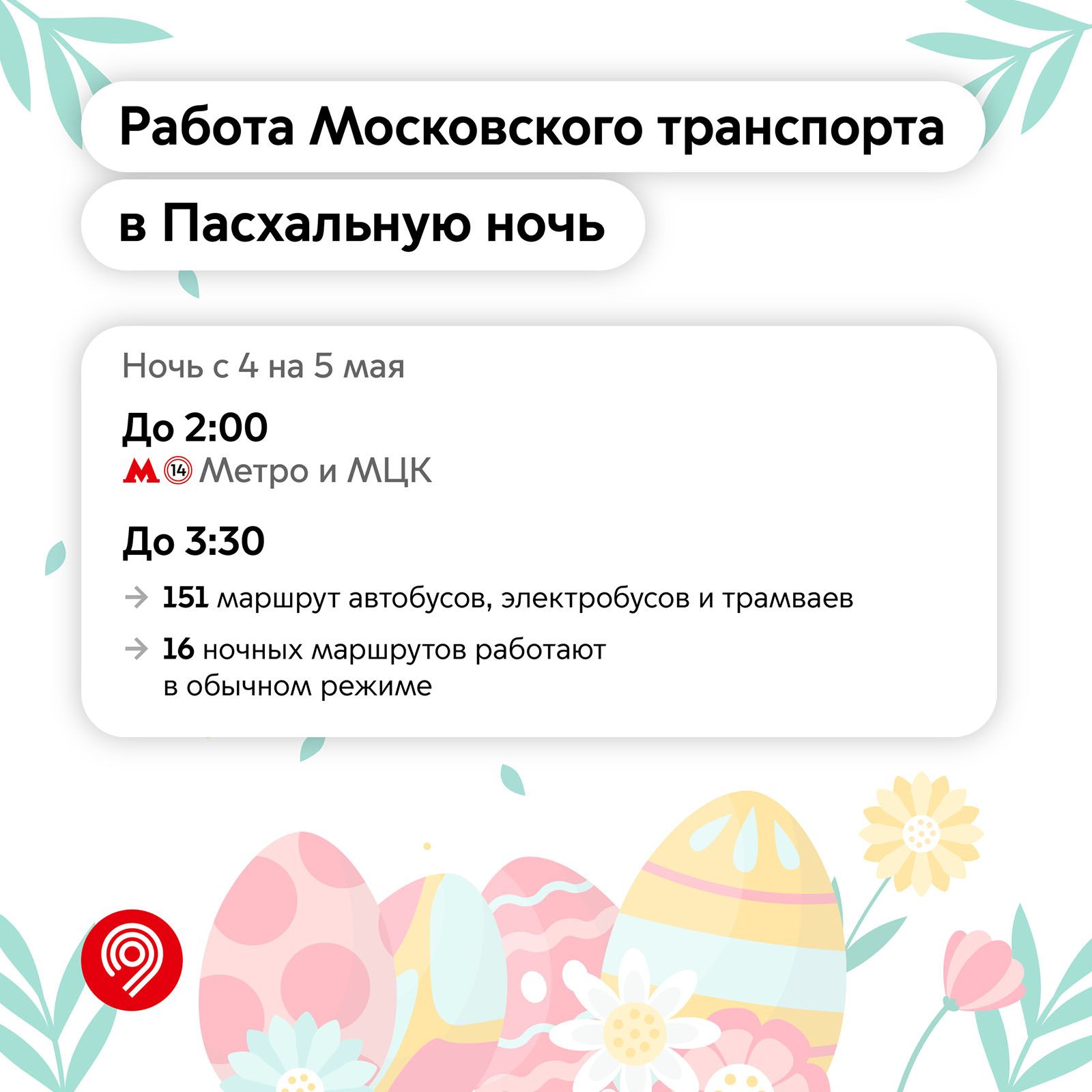 Сергей Собянин сообщил, как будет работать городской транспорт на Пасху