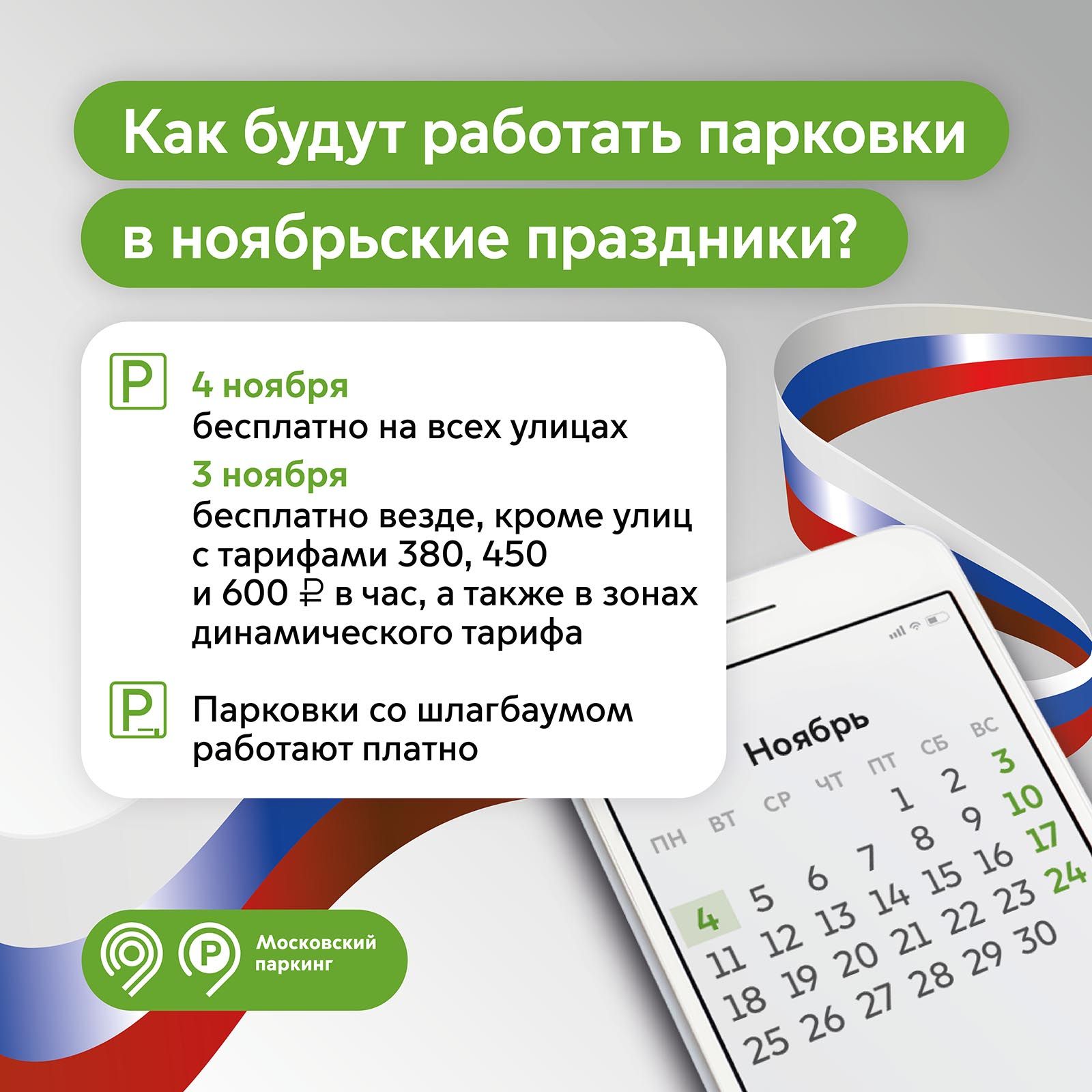 Парковаться на улицах Москвы 4 ноября можно будет бесплатно — Сергей Собянин