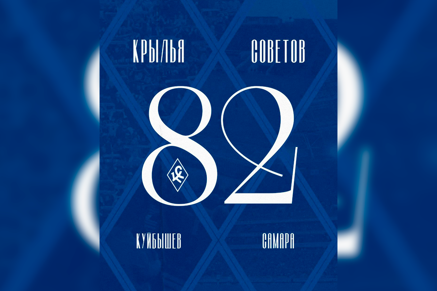 'Крыльям Советов' – 82 года