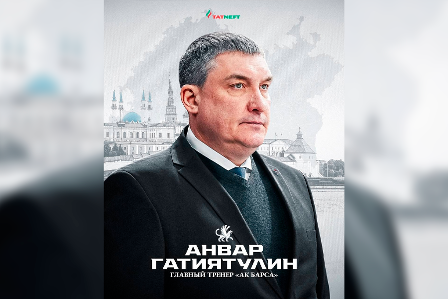 Гатиятулин  новый главный тренер Ак Барса