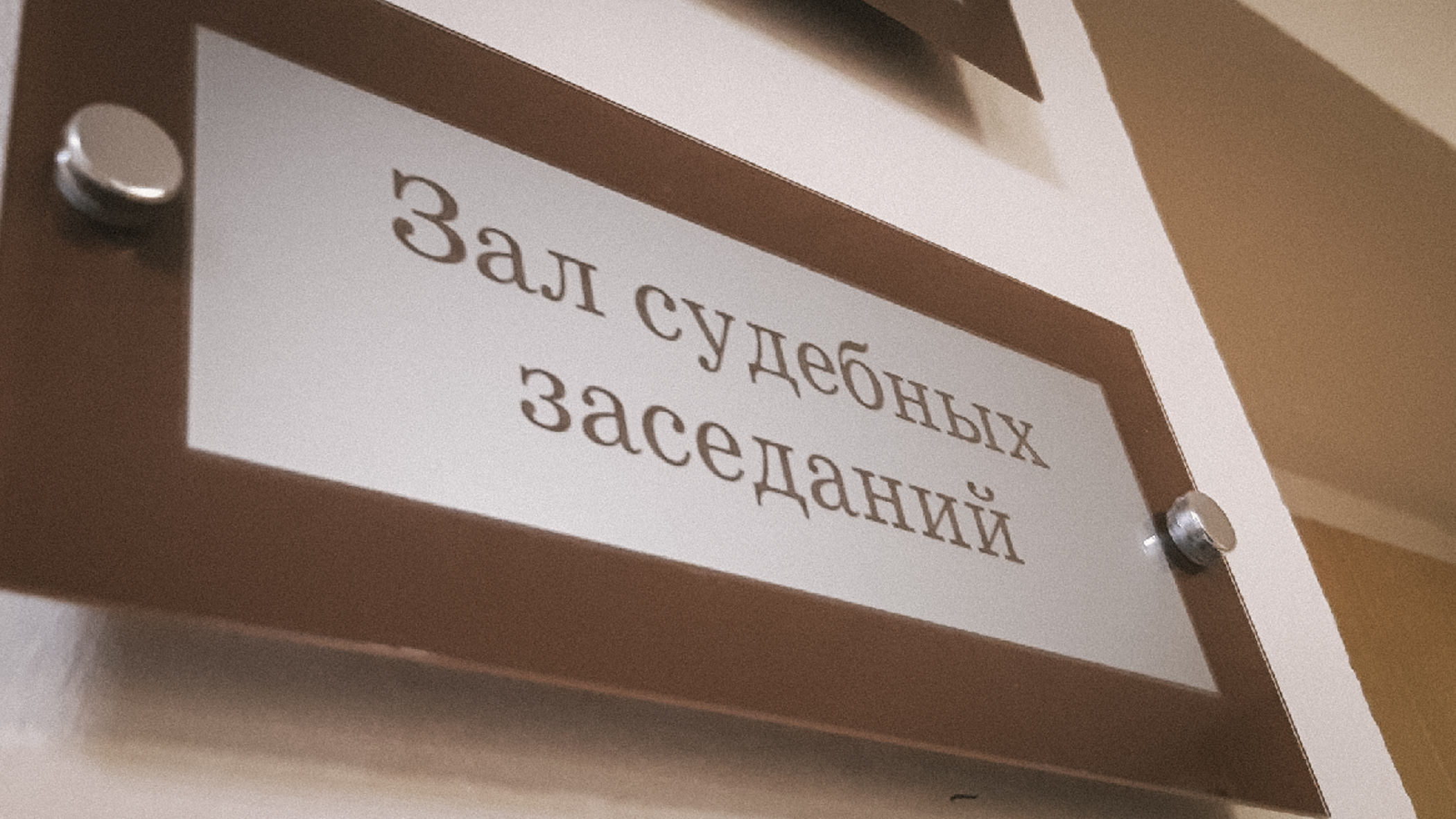 Юрист: Никто не отменял состязательность и равноправие на процессе