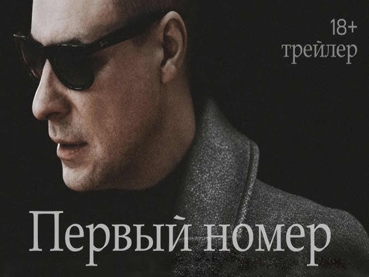 Первый тизер-трейлер сериала Первый номер появился в Сети