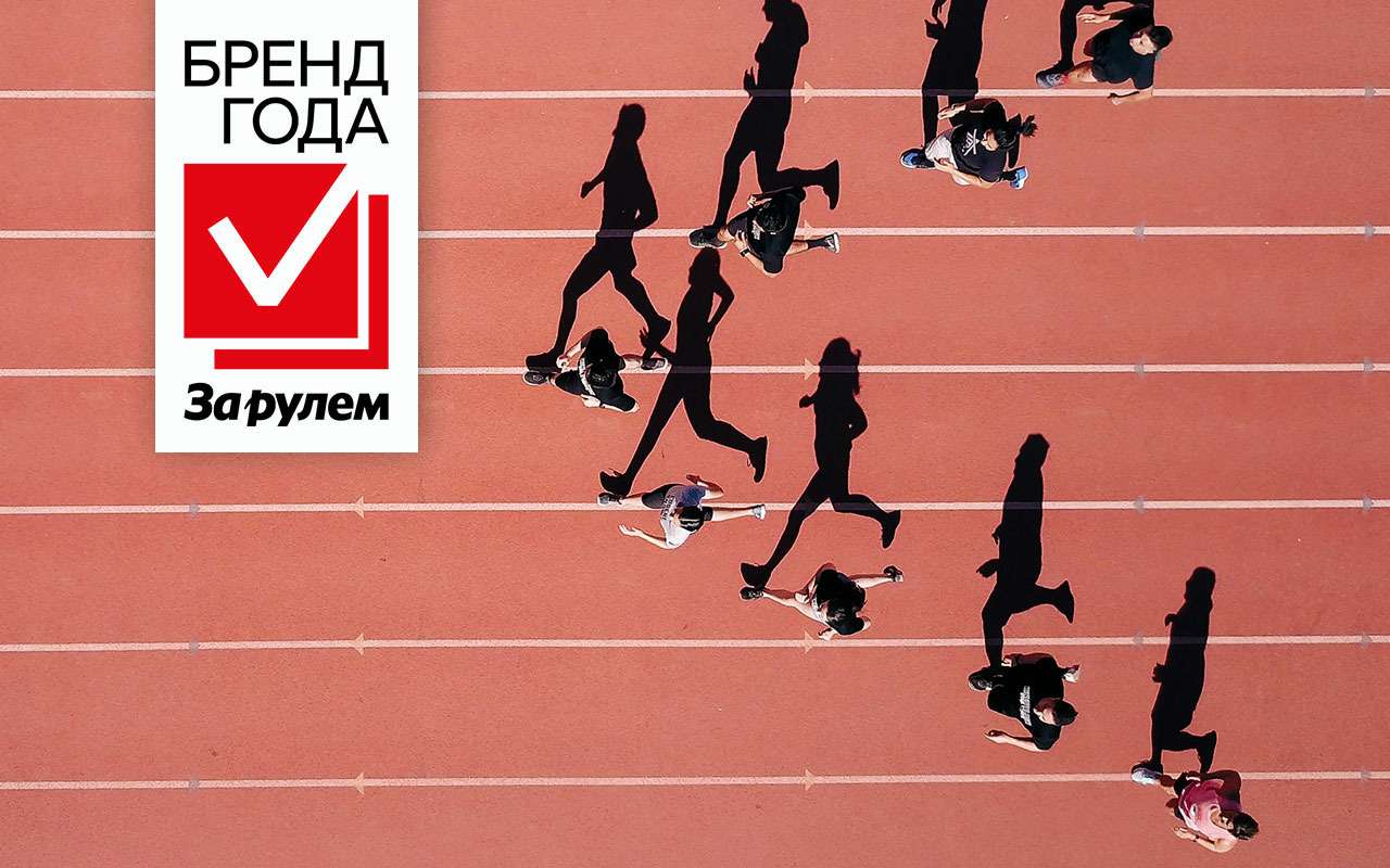 Бренд года «За рулем» 2024 — итоги