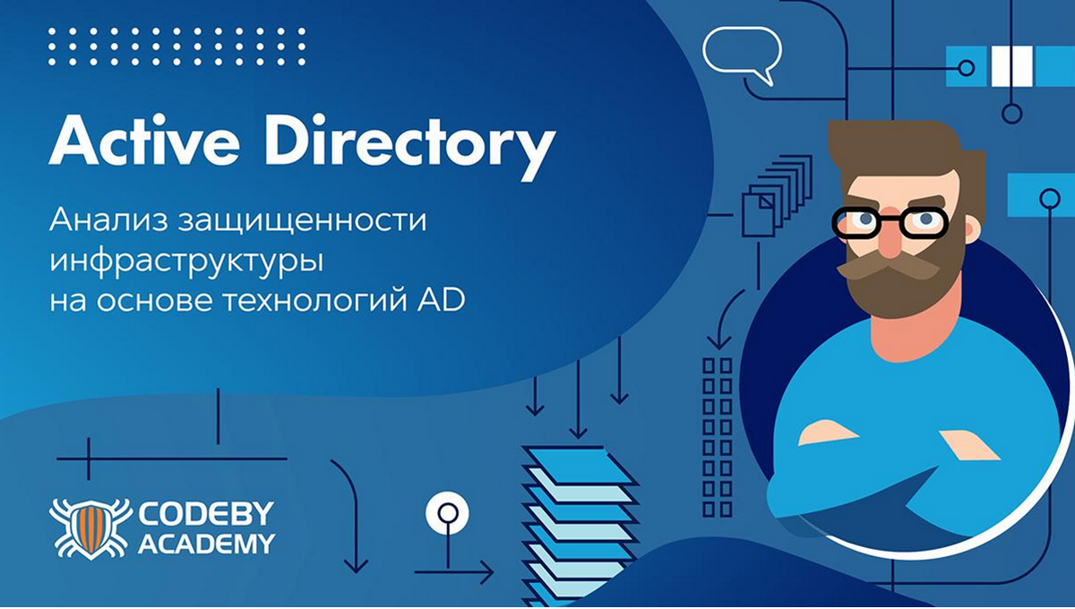 24 июня в Академии Кодебай стартует курс «Active Directory»