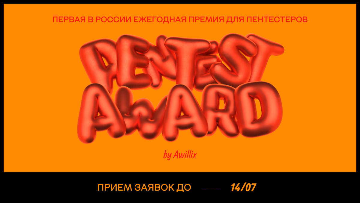 Pentest award продлевает прием заявок до 14 июля