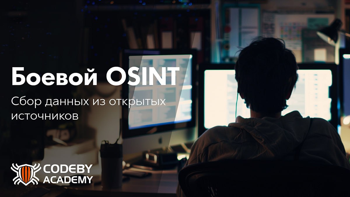 В Академии Кодебай стартует курс Боевой OSINT