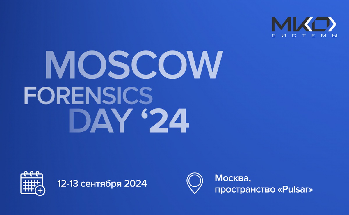 12 и 13 сентября в Москве пройдет конференция Moscow Forensics Day 2024