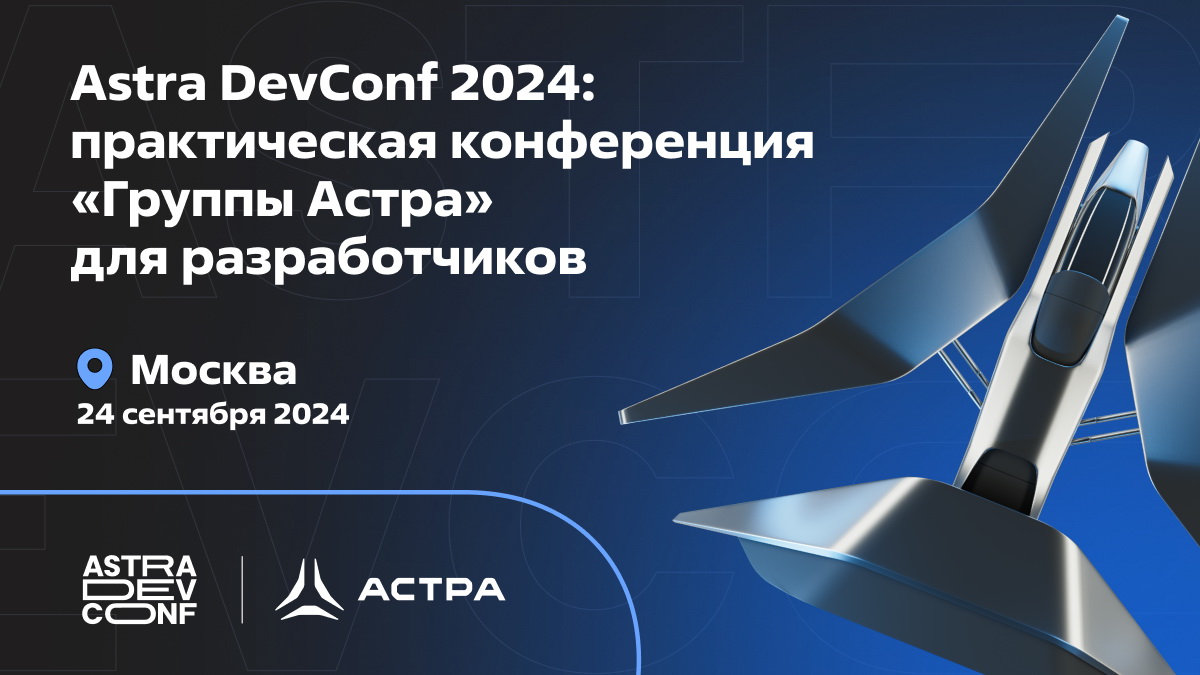 24 сентября пройдет конференция Astra DevConf 2024