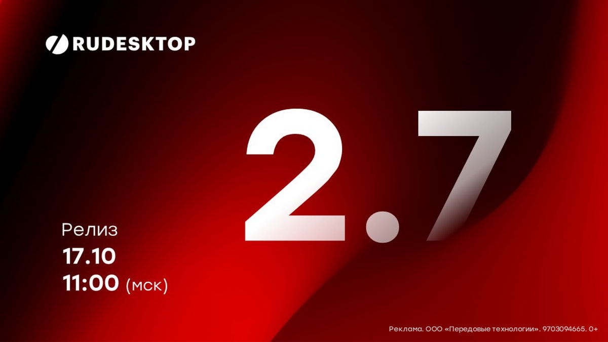 17 октября пройдет вебинар о новых возможностях RuDesktop 2.7