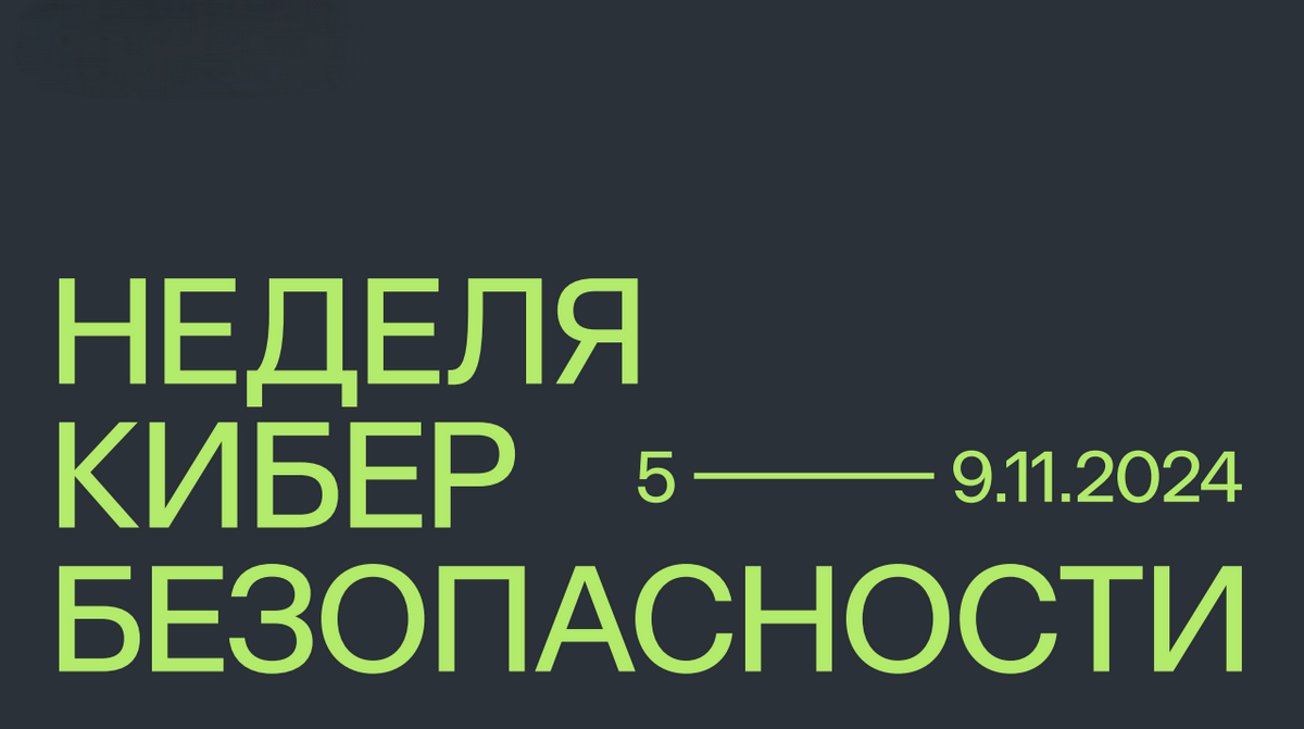 Стала известна программа «Недели кибербезопасности»