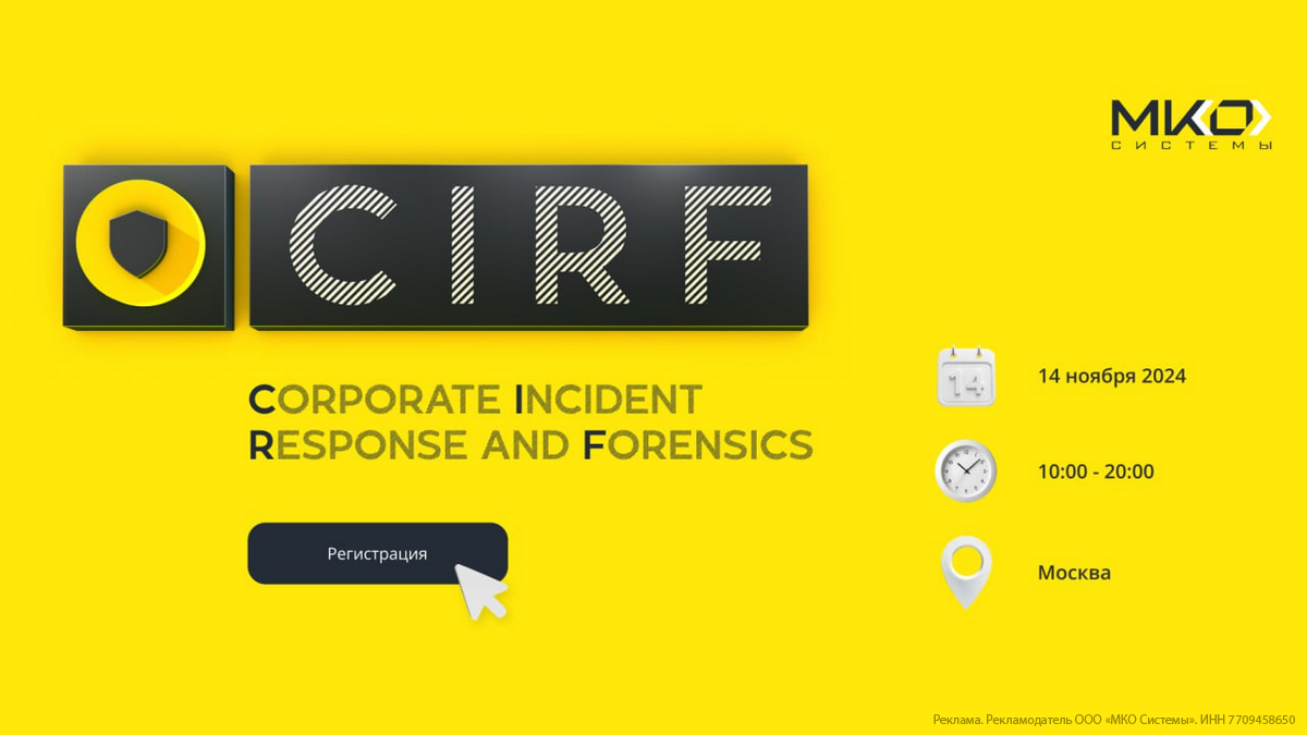 14 ноября состоится ИБ-конференция Corporate Incident Response and Forensic 24