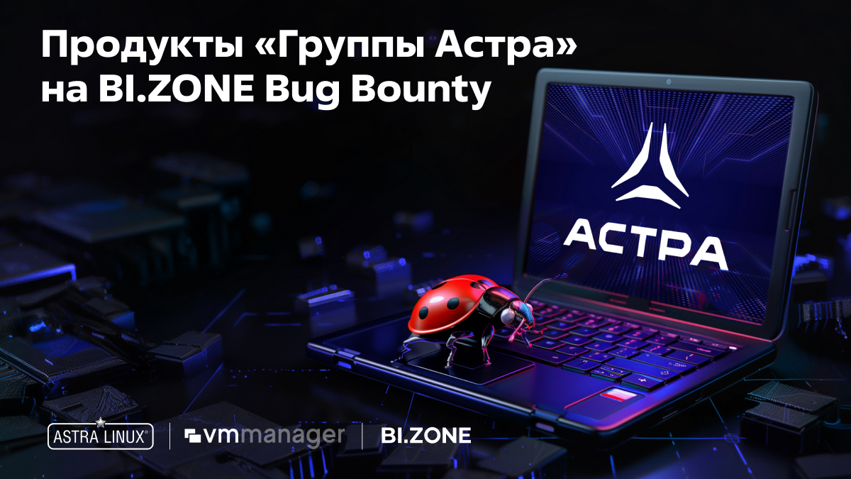 Продукты Группы Астра представлены на платформе BI.ZONE Bug Bounty