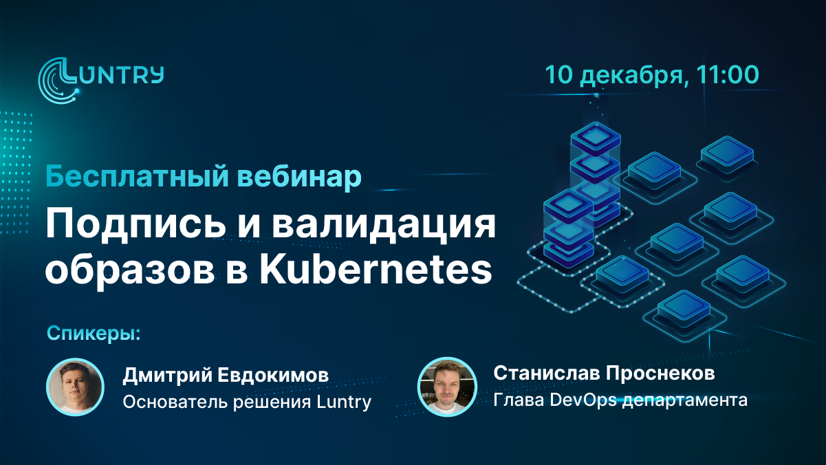 Luntry проведет вебинар «Подпись и валидация образов в Kubernetes»