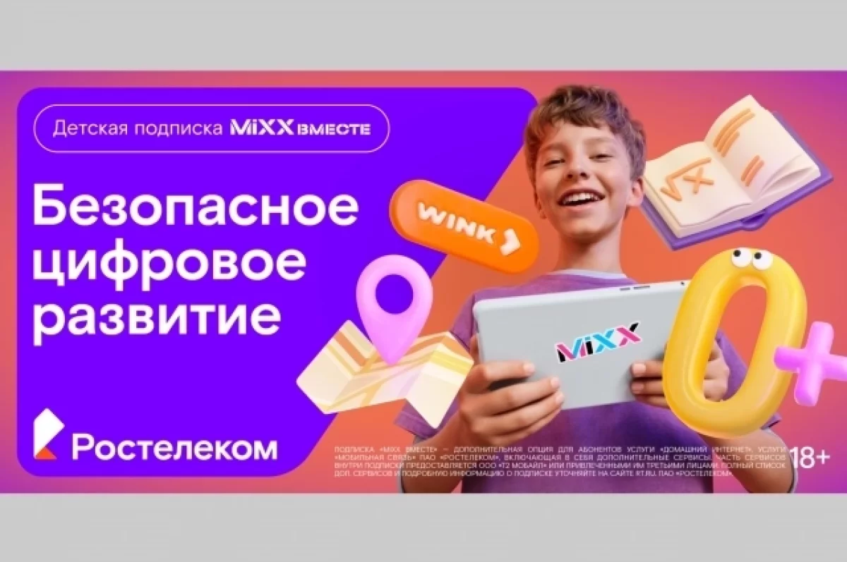 Ростелеком представляет детскую подписку MiXX вместе из 16 сервисов