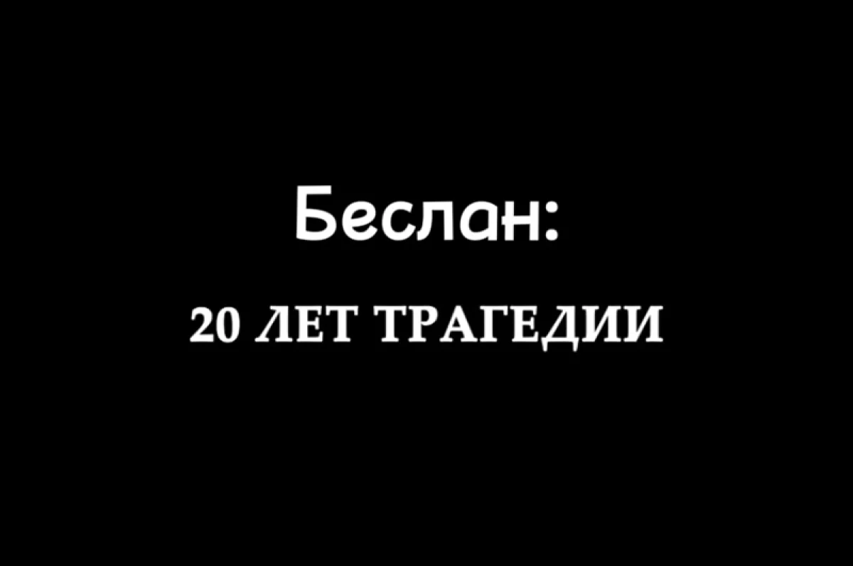 Час памяти. К 20-летию трагедии в Беслане