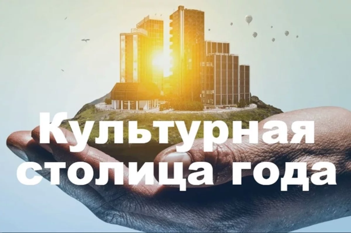 Культурная столица года. Выбираем победителя-2026