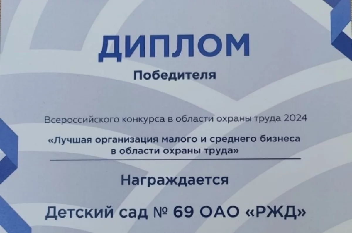 Коллектив детского сада 69 ОАО РЖД в Брянске стал победителем конкурса