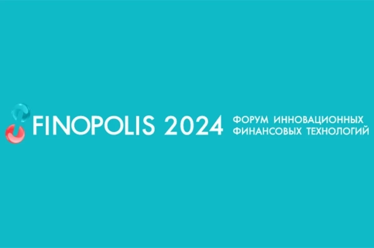 Новый взгляд на финтех. Инновации сектора обсудят на FINOPOLIS 2024