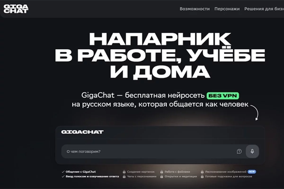 Помощник для каждого. Сбер представил новую версию GigaChat MAX