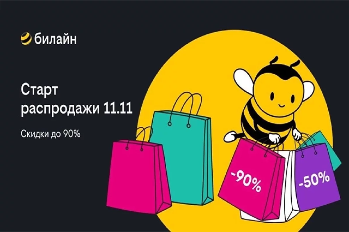 Распродажа 11.11. В билайне доступны смартфоны со скидкой до 90%