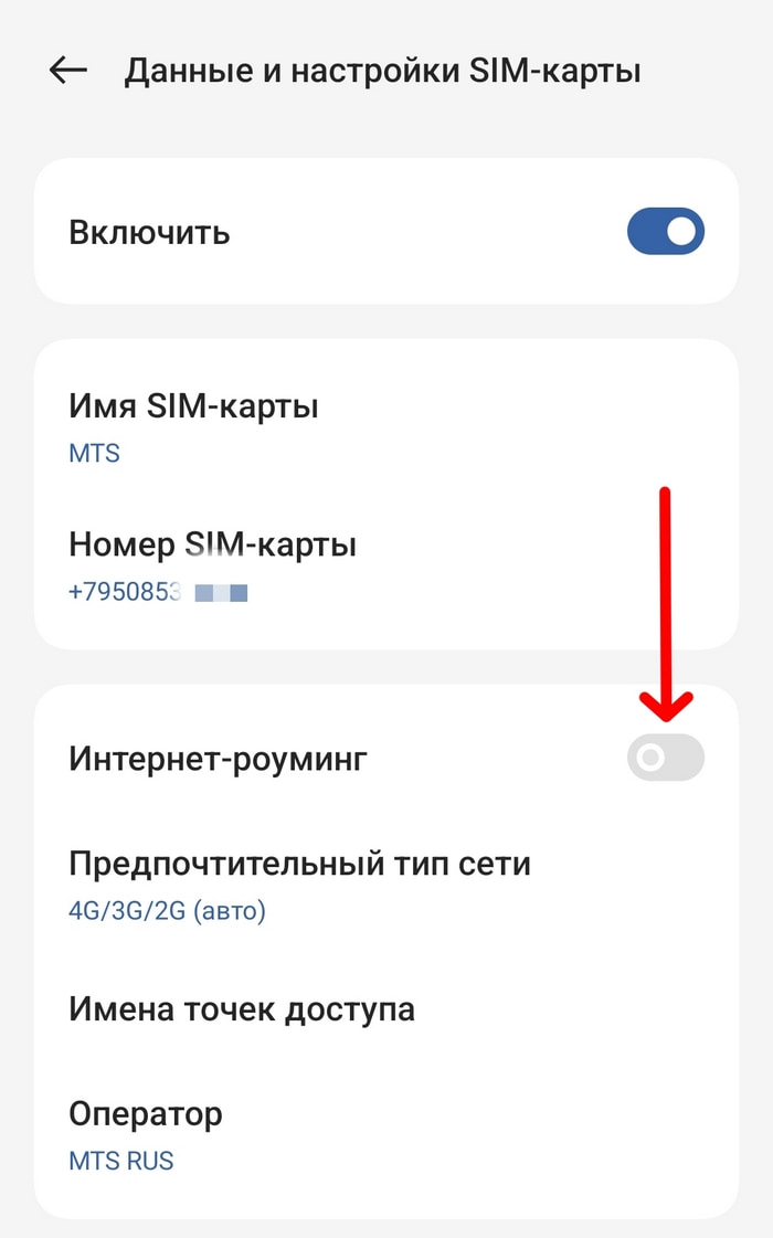 Как на смартфоне принудительно отключить роуминг