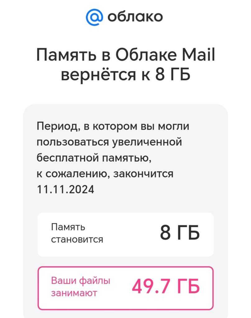 Mail.ru отменила бесплатные 100 ГБ для пользователей «Облако Mail»