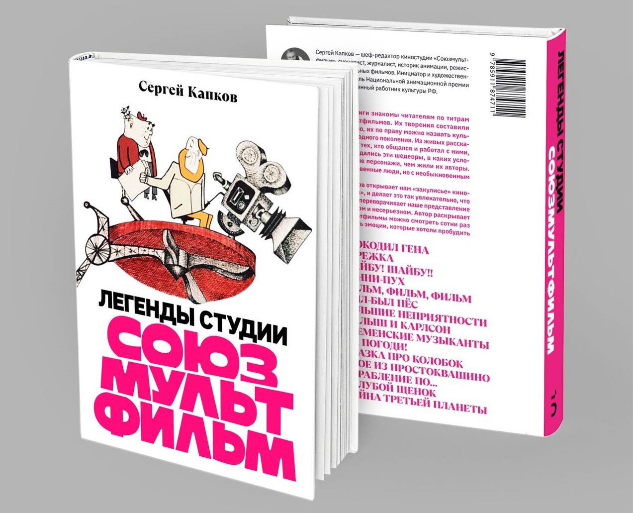 В свет выйдет книга Сергея Капкова Легенды студии Союзмультфильм