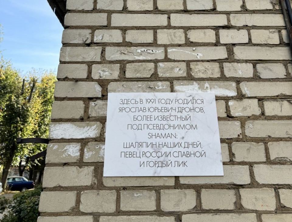 «Шаляпин наших дней»: На дом, где родился Shaman, повесили памятную табличку