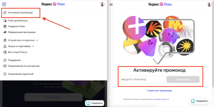 Куда ввести промокод и активировать подписку Яндекс Плюс