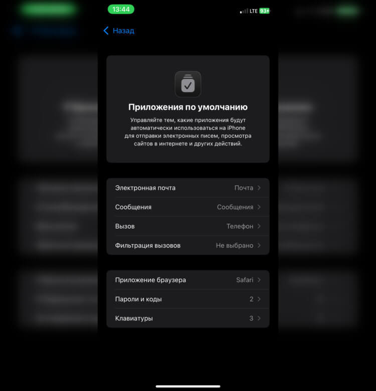 Как поменять браузер, клавиатуру и другие приложения по умолчанию на iPhone с iOS 18.2
