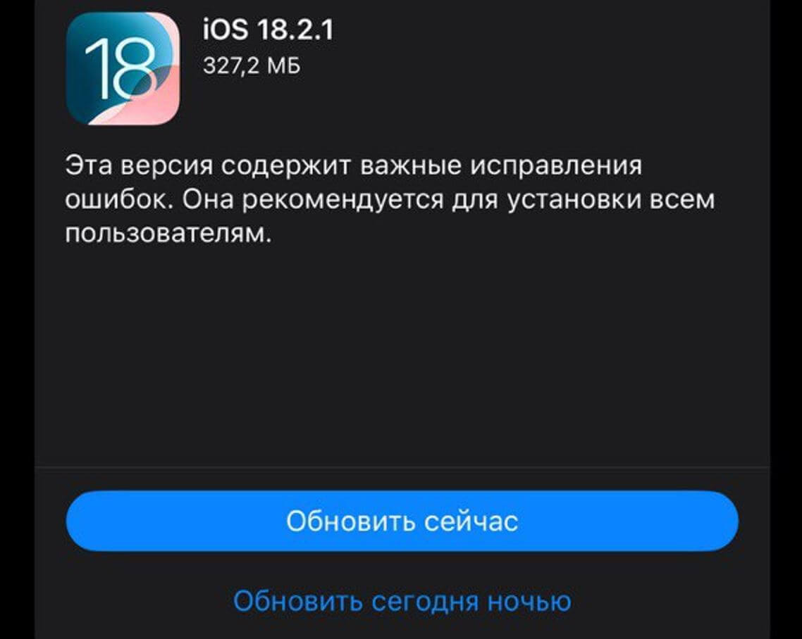 Вышла iOS 18.2.1 — первое обновление для Айфона в 2025. Что нового и стоит ли его скачивать