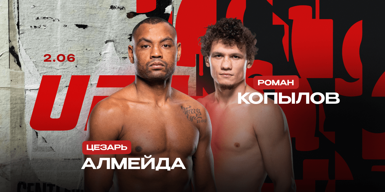 Где смотреть бой Копылов — Алмейда на UFC 302: во сколько начало прямой трансляции 2 июня 2024