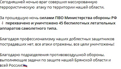 Всего по уточненным данным над нашем регионом перехвачено 45 БПЛА