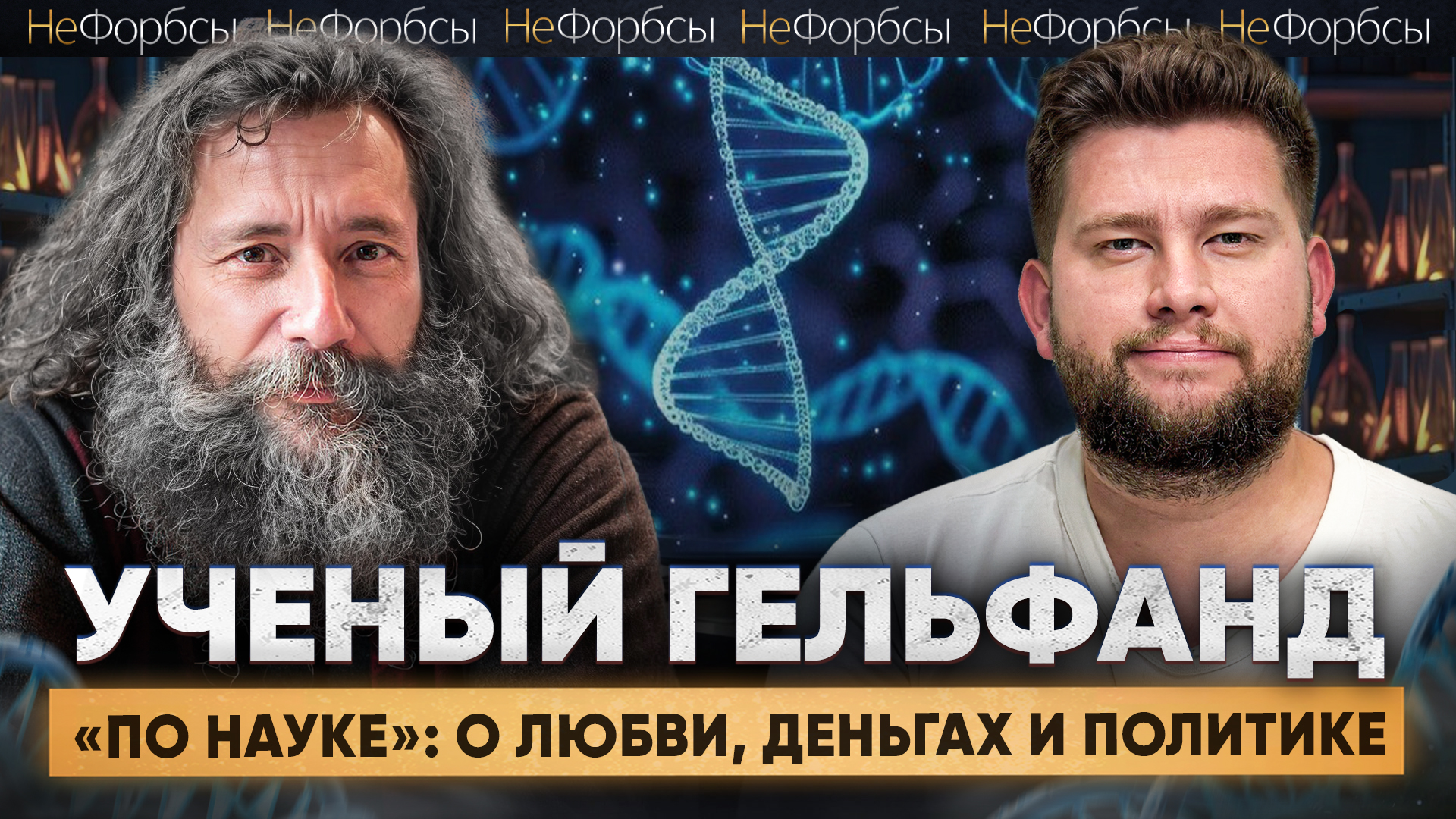 Биолог Михаил Гельфанд — Forbes: «В борьбу со старением я не верю ни в каком виде»