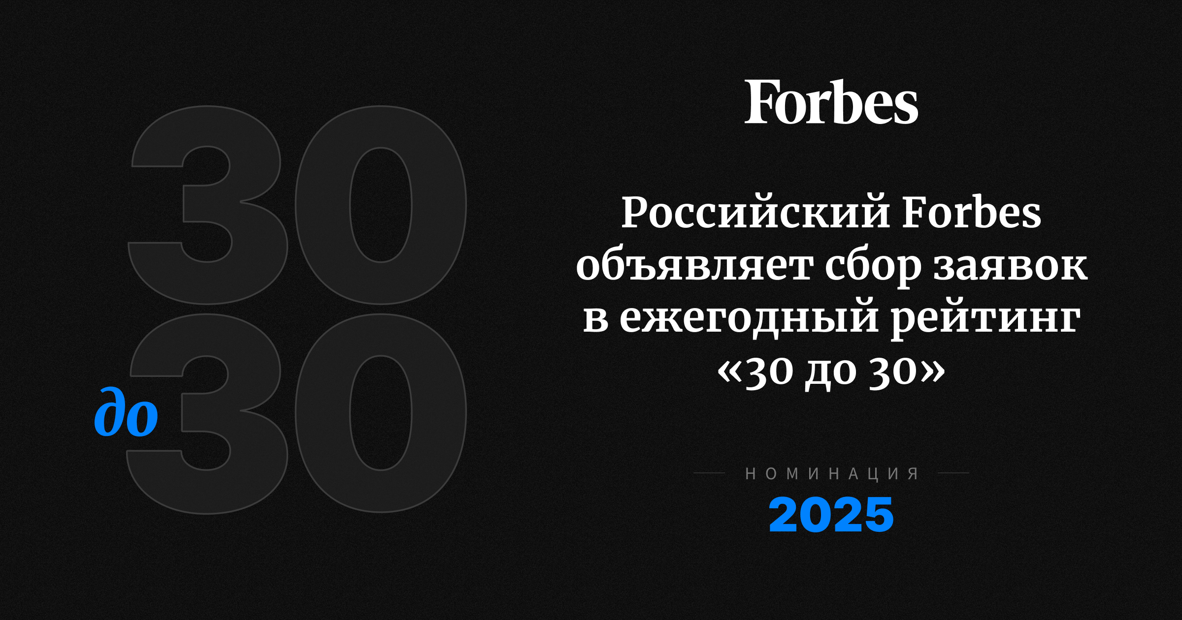 Forbes продлевает поиск 30 самых перспективных молодых россиян