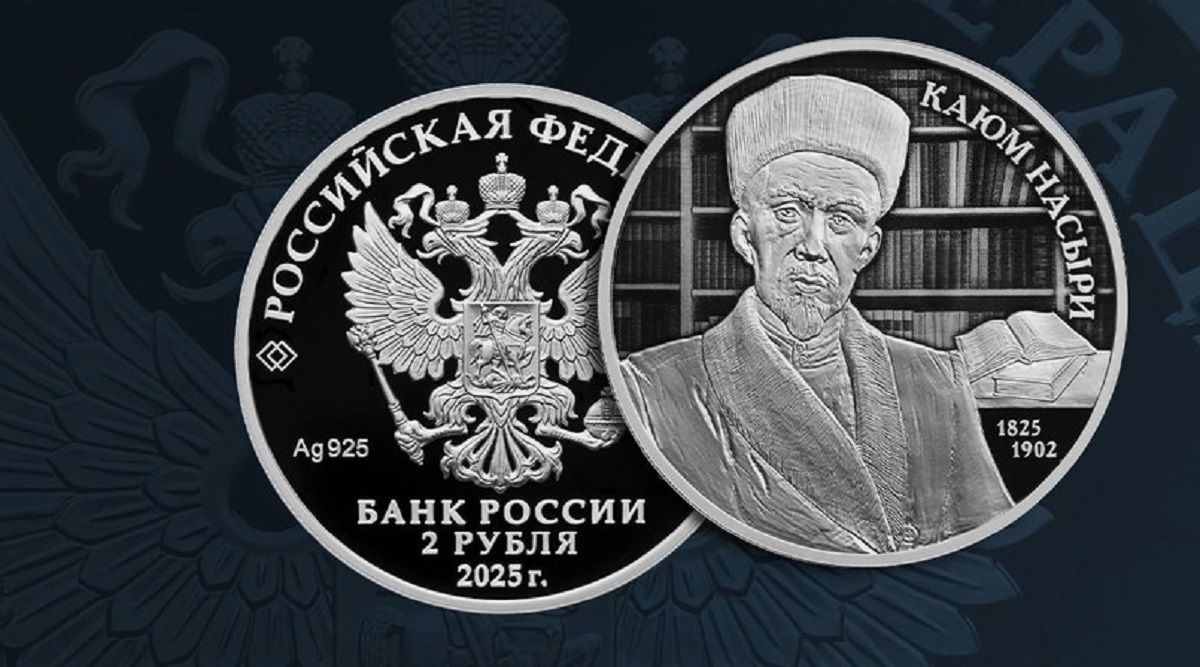 Банк России выпускает памятную монету к 200-летию ученого-просветителя Каюма Насыри