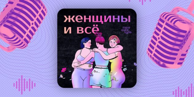 Как (не) испортить отпуск: обсуждаем в новом выпуске подкаста Женщины и всё