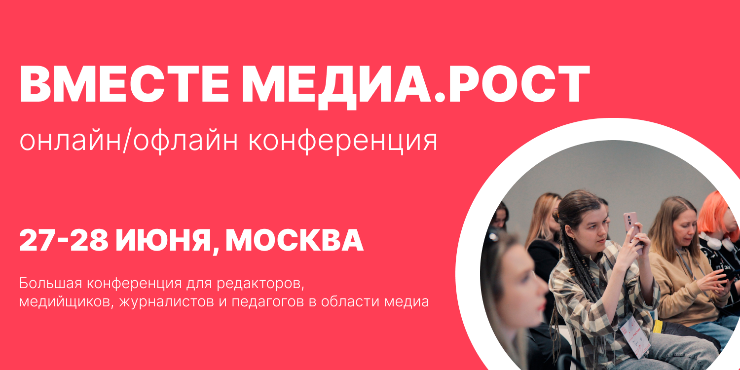 В Москве пройдет конференция «Вместе медиа. Рост»