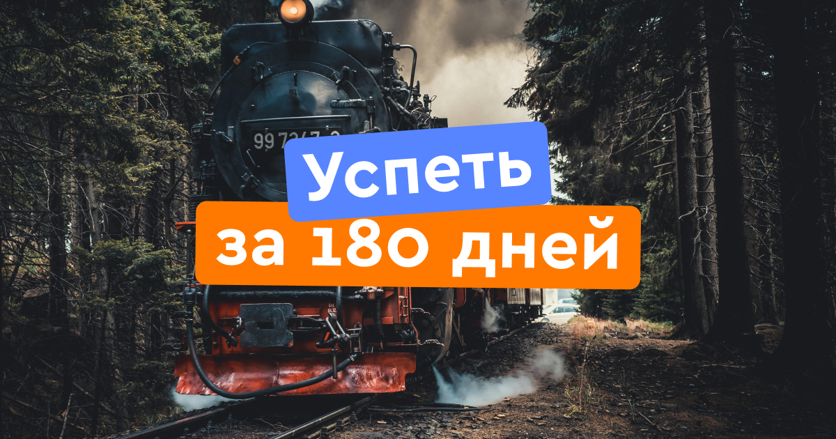 Успеть за 180 дней: что может случиться с миром и вами через полгода