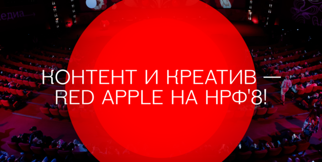 Red Apple на НРФ’8: программа Дня контента и креатива