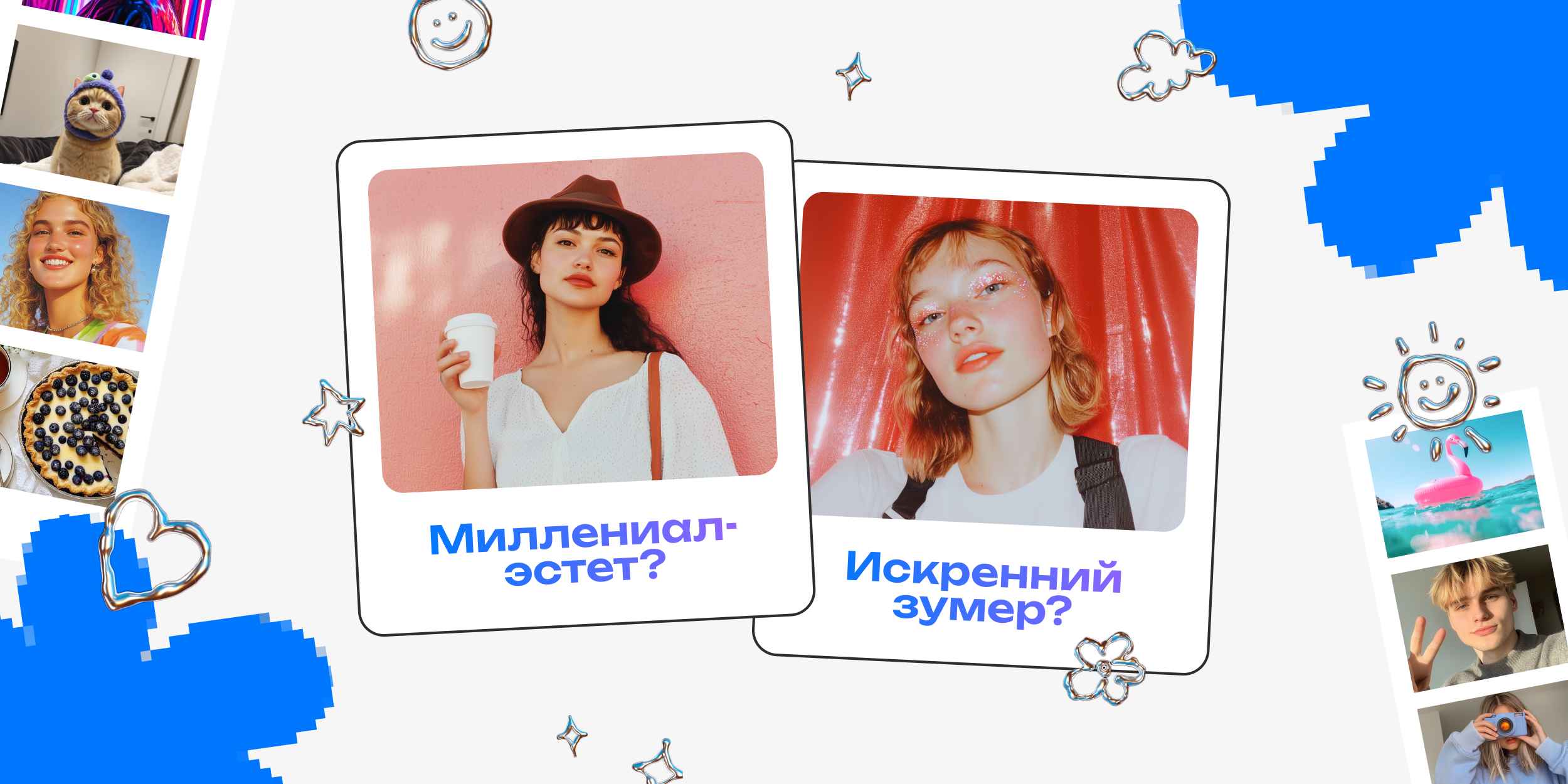 ТЕСТ: Вы зумер, бумер или миллениал? Гадаем по фото