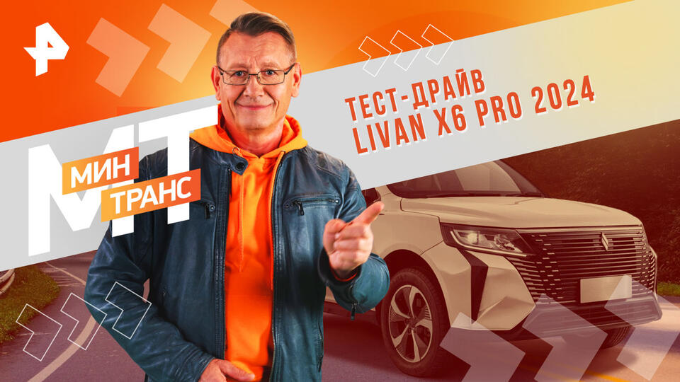 Минтранс  Тест-драйв LIVAN X6 PRO 2024 (31.08.2024)