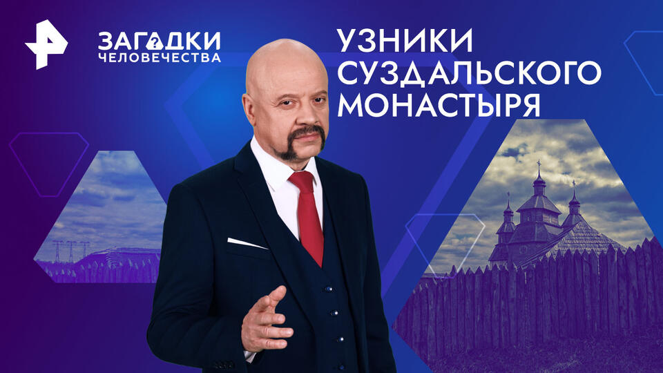 Загадки человечества с Олегом Шишкиным — Узники суздальского монастыря (24.09.2024)