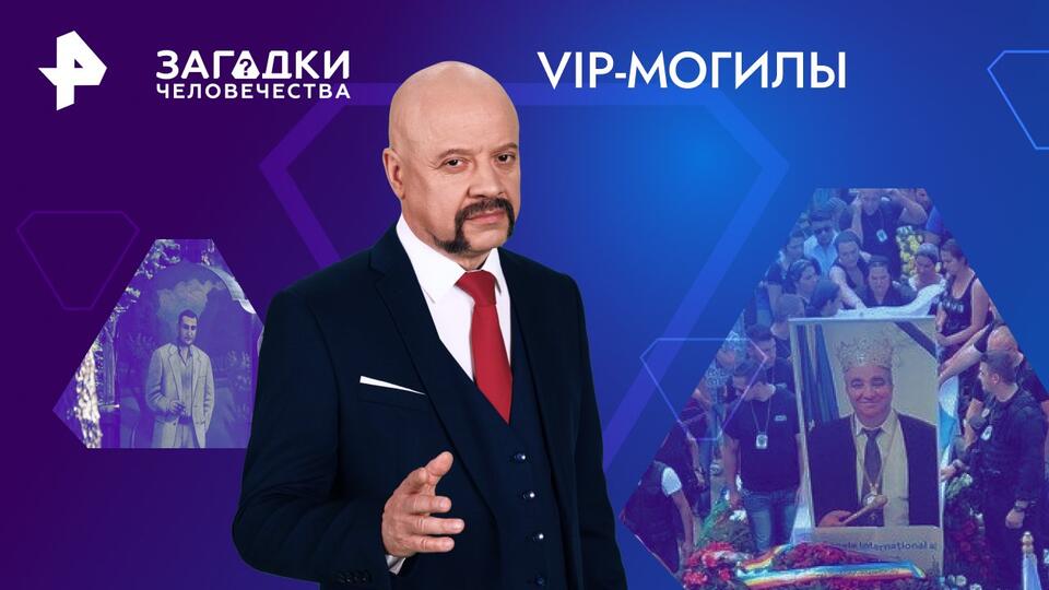 Загадки человечества с Олегом Шишкиным  VIP-могилы (22.05.2024)